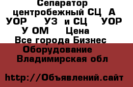 Сепаратор  центробежный СЦ-3А(УОР-401-УЗ) и СЦ -3(УОР-401У-ОМ4) › Цена ­ 111 - Все города Бизнес » Оборудование   . Владимирская обл.